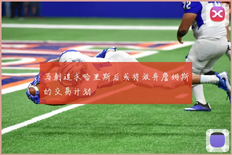 马刺追求哈里斯后或将放弃詹姆斯的交易计划