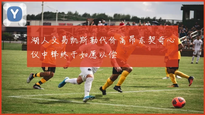 湖人交易凯斯勒代价高昂东契奇心仪中锋终于如愿以偿