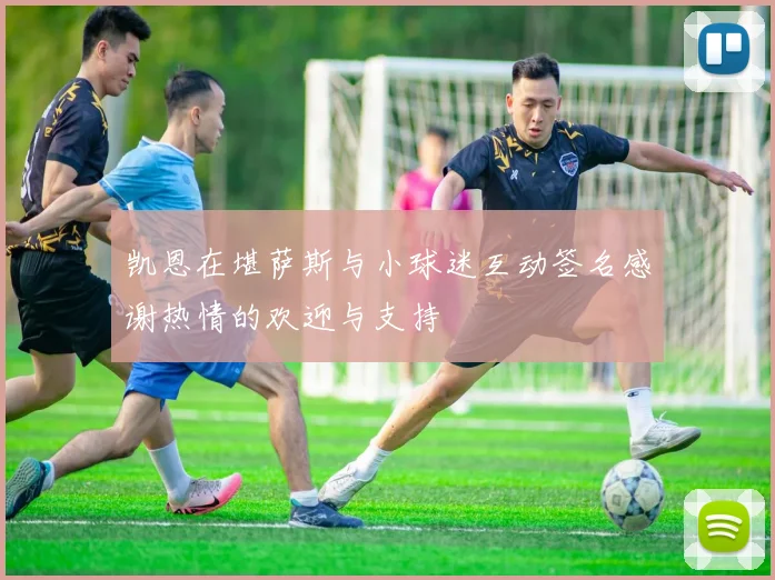 凯恩在堪萨斯与小球迷互动签名感谢热情的欢迎与支持