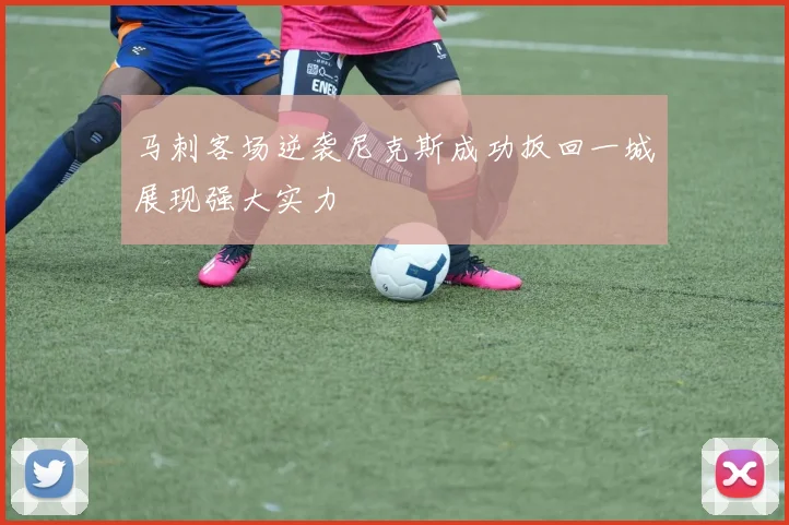 马刺客场逆袭尼克斯成功扳回一城展现强大实力