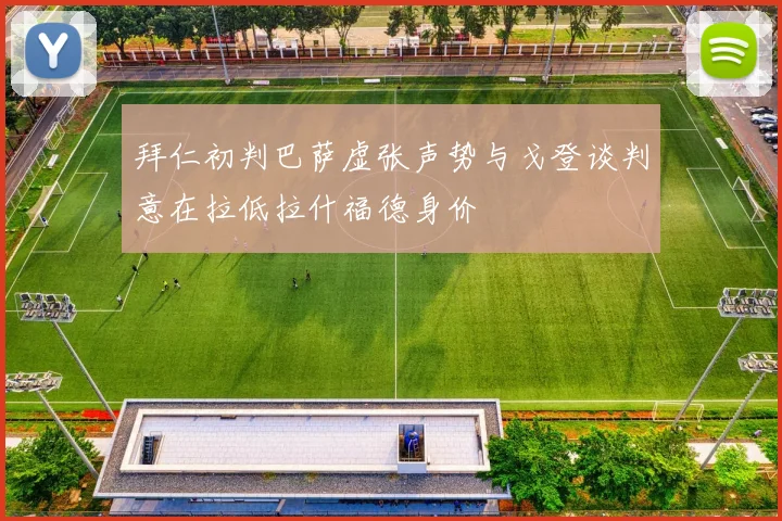 拜仁初判巴萨虚张声势与戈登谈判意在拉低拉什福德身价