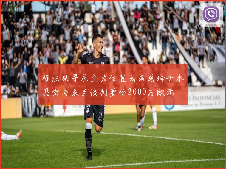 福法纳寻求主力位置或考虑转会水晶宫与米兰谈判要价2000万欧元
