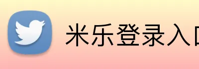 米乐登录入口 logo